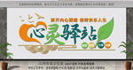 心靈驛站宣傳展板設(shè)計(jì)