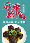 麻辣甲魚(yú) 美味鮮香