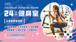24小時健身室海報