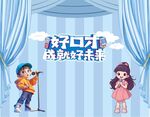 兒童舞臺口才表演場景