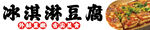 冰淇淋淋豆腐