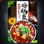 冷鍋魚