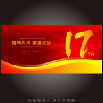 17周年  
