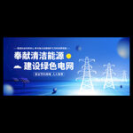 國(guó)家電網(wǎng)展板