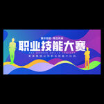 職業(yè)技能大賽