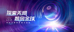 探索無限 面向全球科技海報
