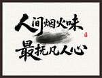 人間煙火味 