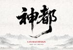 神都