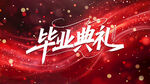 畢業(yè)季