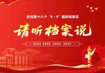 請(qǐng)聽檔案說宣傳海報(bào)