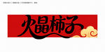 火晶柿子字體