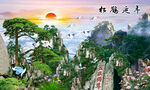 松鶴延年泰山迎客松