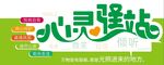 心靈驛站創(chuàng)意文化墻學(xué)校心理文化