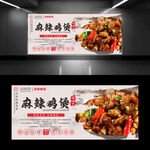 麻辣雞煲