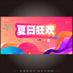 夏日狂歡