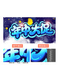 年中大促