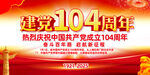 建黨104周年