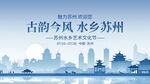 古韻蘇州 