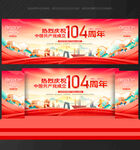 建黨104周年舞臺背景