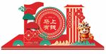 馬年新年美陳