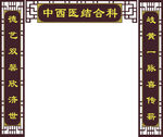中西醫結合牌匾