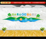 綠水青山就是金山銀山