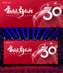30周年