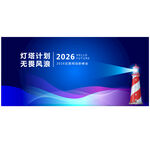 燈塔科技會(huì)議活動(dòng)主視覺