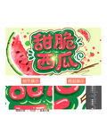 西瓜