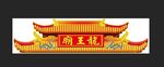 中式裝飾龍王廟傳統(tǒng)屋檐
