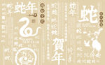 蛇年
