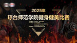 瓊臺師院2025健身健美賽