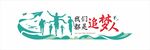 我們都是追夢人矢量文化墻