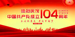 建黨104周年