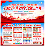 2025年安全生產月