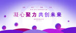 凝心聚力共創(chuàng)未來宣傳圖