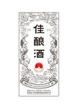 釀酒圖 酒包裝