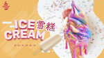 雪糕海報