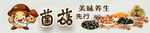 美味菌菇開啟舌尖鮮之旅