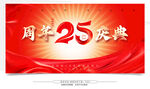 25周年慶