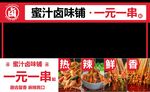 鹵味麻辣串串擺攤門頭展板