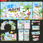 夏季物料主題延展