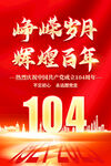 建黨104周年