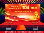 2025年慶祝七一建黨節(jié)舞臺(tái)背