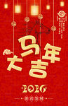 馬年海報(bào)