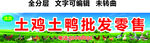 土雞土鴨活雞現殺批發零售門頭