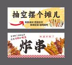 炸串