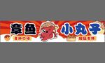 章魚小丸子橫幅
