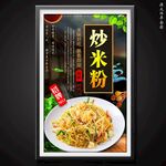 炒米粉