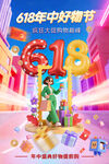 618促銷年中好物節(jié)海報